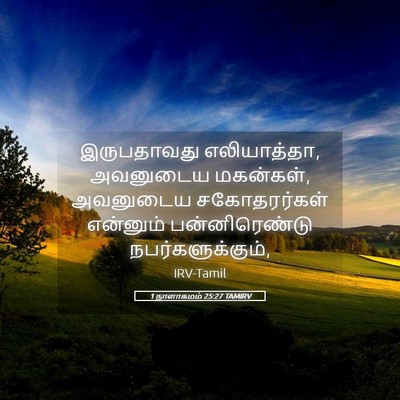 Picture 05 - 1 நாளாகமம் 25:27 TAMIRV - இருபதாவது - Bible Verse Picture