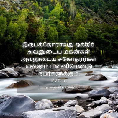 Picture 05 - 1 நாளாகமம் 25:28 TAMIRV - இருபத்தோராவது - Bible Verse Picture