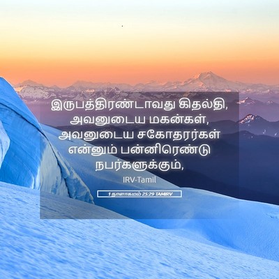 Picture 05 - 1 நாளாகமம் 25:29 TAMIRV - இருபத்திரண்டாவது - Bible Verse Picture