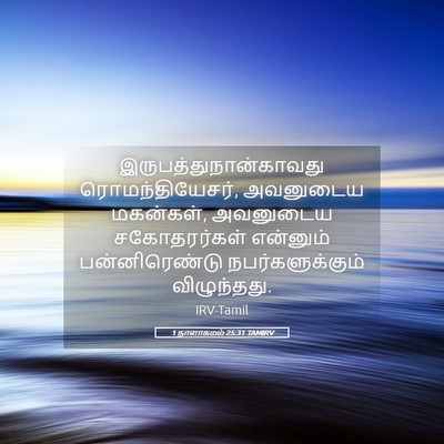 Picture 05 - 1 நாளாகமம் 25:31 TAMIRV -  - Bible Verse Picture