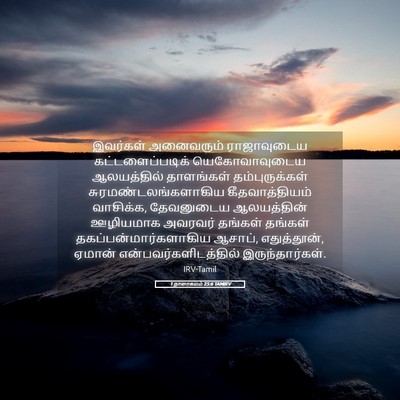 Picture 05 - 1 நாளாகமம் 25:6 TAMIRV - இவர்கள் அனைவரும் - Bible Verse Picture
