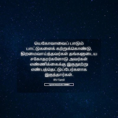 Picture 05 - 1 நாளாகமம் 25:7 TAMIRV - யெகோவாவைப் பாடும் - Bible Verse Picture