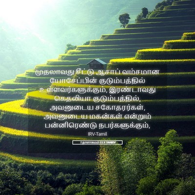 Picture 05 - 1 நாளாகமம் 25:9 TAMIRV - முதலாவது சீட்டு - Bible Verse Picture