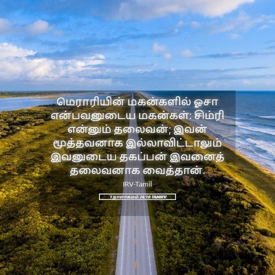 Picture 05 - 1 நாளாகமம் 26:10 TAMIRV - மெராரியின் - Bible Verse Picture