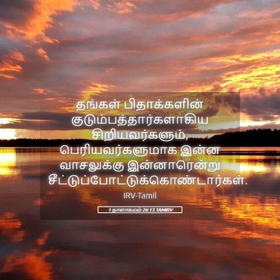 Picture 05 - 1 நாளாகமம் 26:13 TAMIRV - தங்கள் - Bible Verse Picture