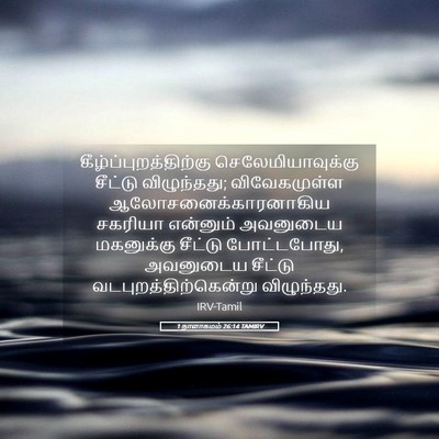 Picture 05 - 1 நாளாகமம் 26:14 TAMIRV -  - Bible Verse Picture