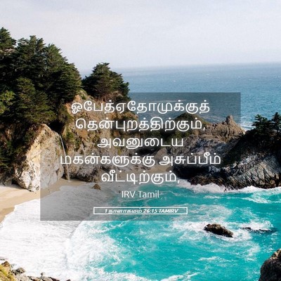 Picture 05 - 1 நாளாகமம் 26:15 TAMIRV - ஓபேத்ஏதோமுக்குத் - Bible Verse Picture
