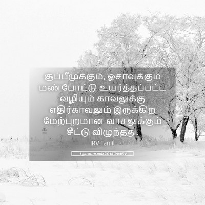 Picture 05 - 1 நாளாகமம் 26:16 TAMIRV - சூப்பீமுக்கும், - Bible Verse Picture