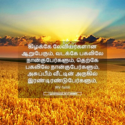 Picture 05 - 1 நாளாகமம் 26:17 TAMIRV - கிழக்கே - Bible Verse Picture
