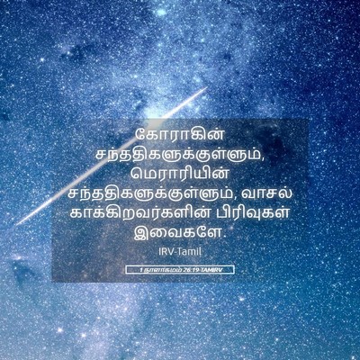 Picture 05 - 1 நாளாகமம் 26:19 TAMIRV - கோராகின் - Bible Verse Picture