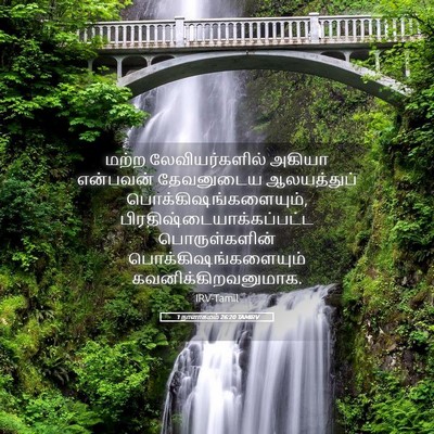 Picture 05 - 1 நாளாகமம் 26:20 TAMIRV - மற்ற லேவியர்களில் - Bible Verse Picture