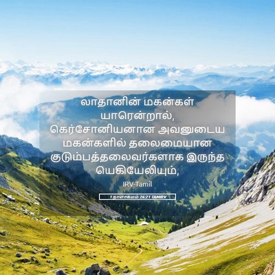 Picture 05 - 1 நாளாகமம் 26:21 TAMIRV - லாதானின் மகன்கள் - Bible Verse Picture