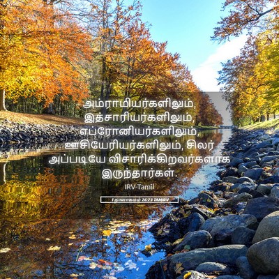 Picture 05 - 1 நாளாகமம் 26:23 TAMIRV -  - Bible Verse Picture
