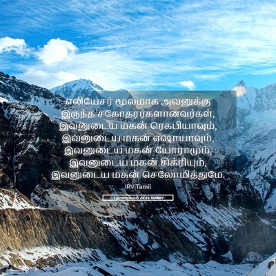 Picture 05 - 1 நாளாகமம் 26:25 TAMIRV - எலியேசர் மூலமாக - Bible Verse Picture