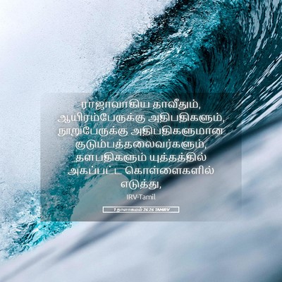 Picture 05 - 1 நாளாகமம் 26:26 TAMIRV - ராஜாவாகிய - Bible Verse Picture
