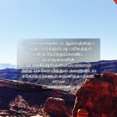 Picture 05 - 1 நாளாகமம் 26:27 TAMIRV - யெகோவாவுடைய - Bible Verse Picture
