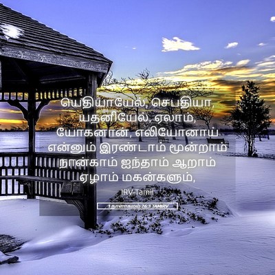 Picture 05 - 1 நாளாகமம் 26:3 TAMIRV - யெதியாயேல், - Bible Verse Picture