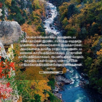 Picture 05 - 1 நாளாகமம் 26:32 TAMIRV - பெலசாலிகளாகிய - Bible Verse Picture
