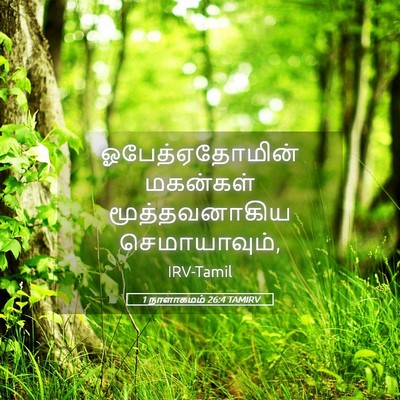 Picture 05 - 1 நாளாகமம் 26:4 TAMIRV - ஓபேத்ஏதோமின் - Bible Verse Picture