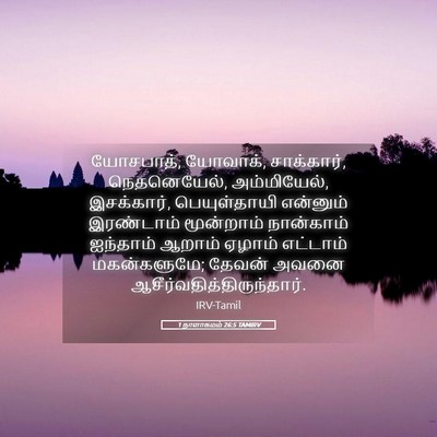 Picture 05 - 1 நாளாகமம் 26:5 TAMIRV - யோசபாத், யோவாக், - Bible Verse Picture
