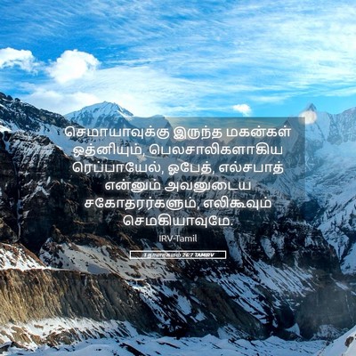 Picture 05 - 1 நாளாகமம் 26:7 TAMIRV - செமாயாவுக்கு - Bible Verse Picture