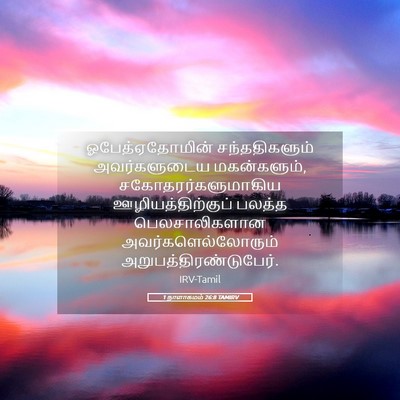 Picture 05 - 1 நாளாகமம் 26:8 TAMIRV - ஓபேத்ஏதோமின் - Bible Verse Picture