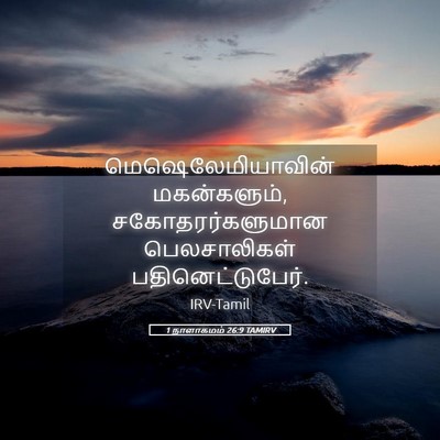 Picture 05 - 1 நாளாகமம் 26:9 TAMIRV - மெஷெலேமியாவின் - Bible Verse Picture