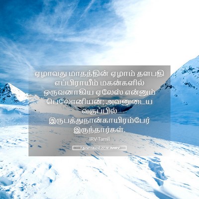 Picture 05 - 1 நாளாகமம் 27:10 TAMIRV - ஏழாவது மாதத்தின் - Bible Verse Picture