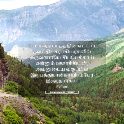 Picture 05 - 1 நாளாகமம் 27:11 TAMIRV - எட்டாவது - Bible Verse Picture