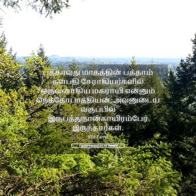 Picture 05 - 1 நாளாகமம் 27:13 TAMIRV - பத்தாவது - Bible Verse Picture