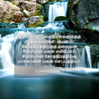 Picture 05 - 1 நாளாகமம் 27:16 TAMIRV - இஸ்ரவேல் - Bible Verse Picture