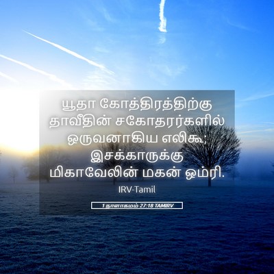 Picture 05 - 1 நாளாகமம் 27:18 TAMIRV - யூதா - Bible Verse Picture