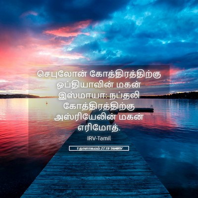 Picture 05 - 1 நாளாகமம் 27:19 TAMIRV - செபுலோன் - Bible Verse Picture