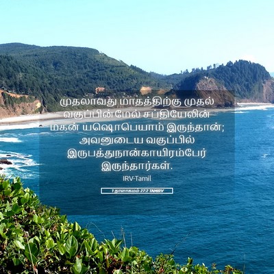 Picture 05 - 1 நாளாகமம் 27:2 TAMIRV - முதலாவது - Bible Verse Picture