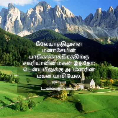 Picture 05 - 1 நாளாகமம் 27:21 TAMIRV - கீலேயாத்திலுள்ள - Bible Verse Picture