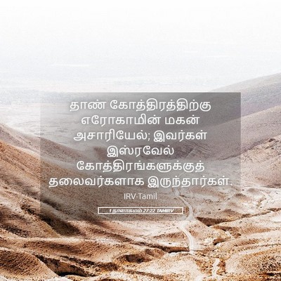 Picture 05 - 1 நாளாகமம் 27:22 TAMIRV - தாண் - Bible Verse Picture