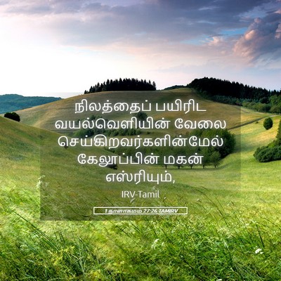 Picture 05 - 1 நாளாகமம் 27:26 TAMIRV - நிலத்தைப் பயிரிட - Bible Verse Picture