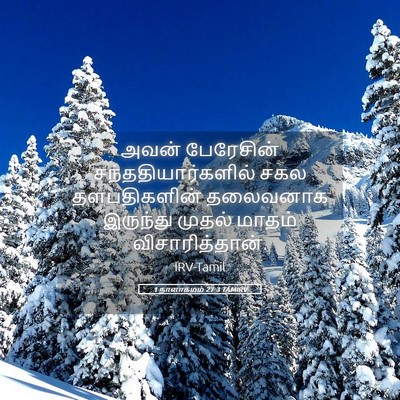 Picture 05 - 1 நாளாகமம் 27:3 TAMIRV - அவன் பேரேசின் - Bible Verse Picture
