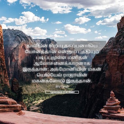 Picture 05 - 1 நாளாகமம் 27:32 TAMIRV - தாவீதின் சிறிய - Bible Verse Picture