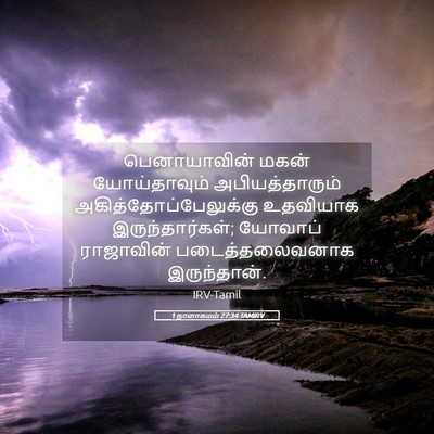 Picture 05 - 1 நாளாகமம் 27:34 TAMIRV - பெனாயாவின் மகன் - Bible Verse Picture