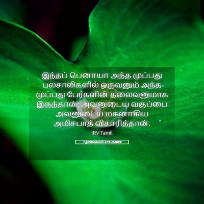 Picture 05 - 1 நாளாகமம் 27:6 TAMIRV - இந்தப் பெனாயா - Bible Verse Picture