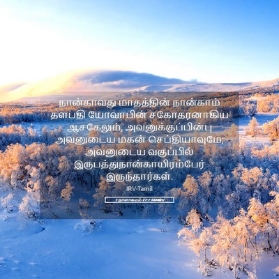 Picture 05 - 1 நாளாகமம் 27:7 TAMIRV - நான்காவது - Bible Verse Picture