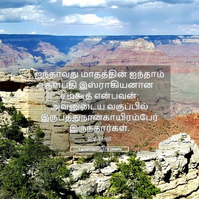 Picture 05 - 1 நாளாகமம் 27:8 TAMIRV - ஐந்தாவது - Bible Verse Picture