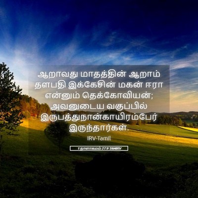 Picture 05 - 1 நாளாகமம் 27:9 TAMIRV - ஆறாவது மாதத்தின் - Bible Verse Picture
