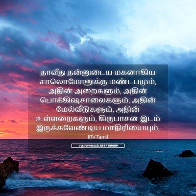Picture 05 - 1 நாளாகமம் 28:11 TAMIRV - தாவீது தன்னுடைய - Bible Verse Picture