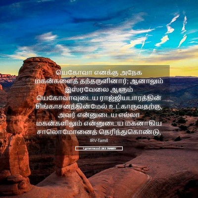 Picture 05 - 1 நாளாகமம் 28:5 TAMIRV - யெகோவா எனக்கு - Bible Verse Picture