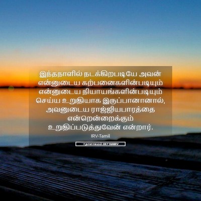 Picture 05 - 1 நாளாகமம் 28:7 TAMIRV - இந்தநாளில் - Bible Verse Picture