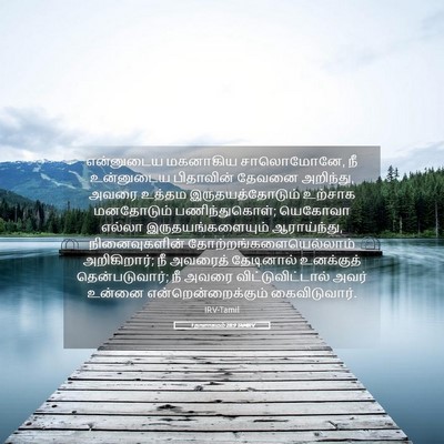 Picture 05 - 1 நாளாகமம் 28:9 TAMIRV - என்னுடைய மகனாகிய - Bible Verse Picture