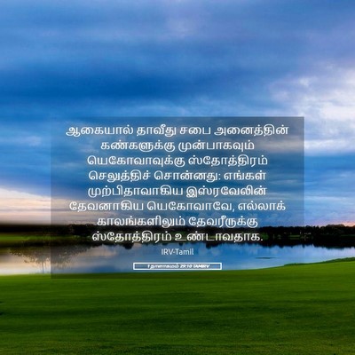 Picture 05 - 1 நாளாகமம் 29:10 TAMIRV - ஆகையால் தாவீது - Bible Verse Picture