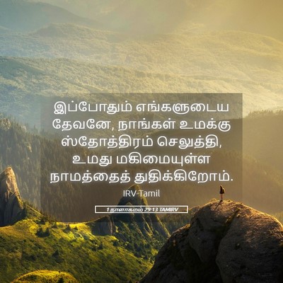 Picture 05 - 1 நாளாகமம் 29:13 TAMIRV - இப்போதும் - Bible Verse Picture
